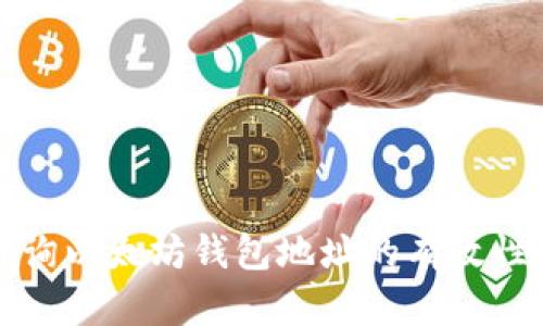 如何查询以太坊钱包地址的有效性和余额