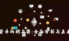 数字货币的利与弊：全面