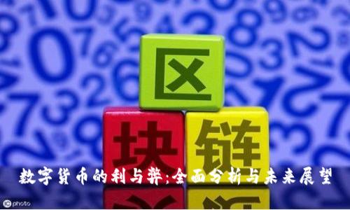 数字货币的利与弊：全面分析与未来展望