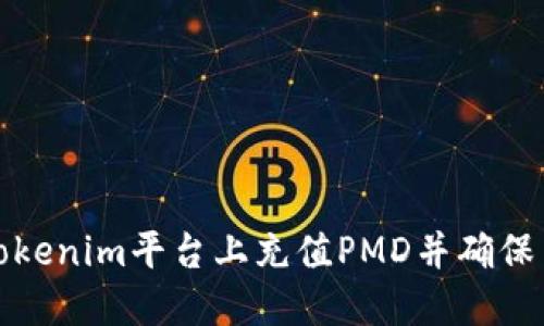 如何在Tokenim平台上充值PMD并确保交易安全