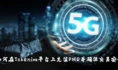 如何在Tokenim平台上充值
