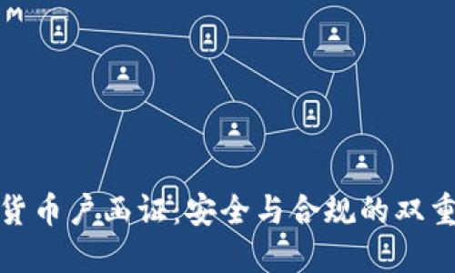 数字货币户函证：安全与合规的双重保证