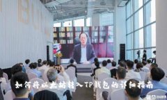 如何将以太坊转入TP钱包的