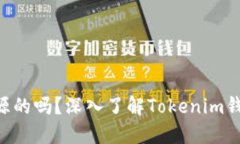 Tokenim钱包是开源的吗？深