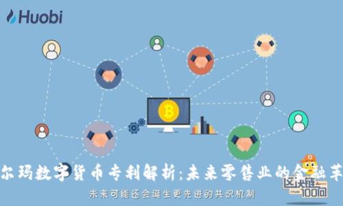 沃尔玛数字货币专利解析：未来零售业的金融革命