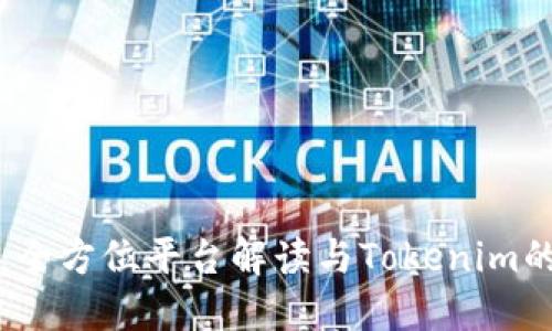 比太钱包：全方位平台解读与Tokenim的最新动态