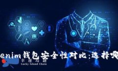 TP钱包与Tokenim钱包安全性