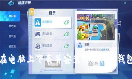 如何在电脑上下载并安装Tokenim钱包软件