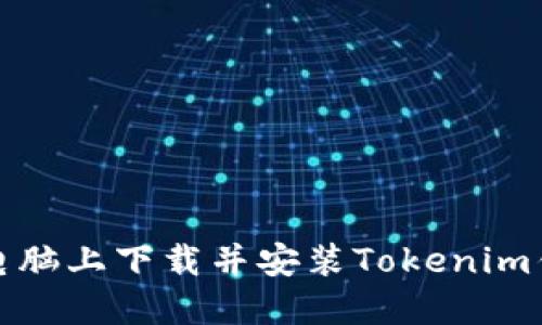 如何在电脑上下载并安装Tokenim钱包软件