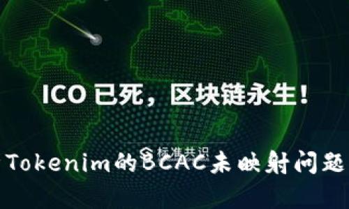 深入解析Tokenim的BCAC未映射问题及其影响