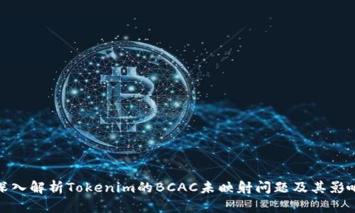 深入解析Tokenim的BCAC未映射问题及其影响