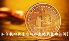 如何找回被遗忘的以太坊