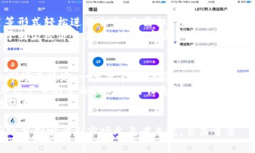   数字货币宽松政策解析及其影响 / 

 guanjianci 数字货币, 宽松政策, 货币政策, 数字经济 /guanjianci 

在数字货币逐渐成为金融市场的重要组成部分的时代，宽松政策的实施变得日益重要。随着全球经济的不确定性日益加剧，各国纷纷采取了不同形式的货币宽松政策，以刺激经济增长。数字货币的宽松政策更是引起了市场的广泛关注和讨论。本文将深入探讨数字货币宽松政策的核心内容、影响及未来发展趋势，并逐步回答相关问题。

数字货币宽松政策的定义
数字货币宽松政策是指各国中央银行在采用和推广数字货币过程中，采取的一系列宽松的货币政策措施。这些政策旨在刺激经济增长，增强金融市场的流动性，提高公众对数字货币的接受度。宽松政策通常包括降低利率、增大货币供应量以及实施量化宽松等措施。在数字货币的背景下，政策的灵活性和创新性尤为重要。

各国数字货币宽松政策的案例
随着全球数字货币的蓬勃发展，各国均开始研究并实施自己的数字货币与宽松政策。例如，中国的数字人民币试点项目，旨在通过数字货币的推广实现货币政策的准确传导；而欧洲中央银行则在数字欧元的设计过程中，考虑到如何通过宽松政策来支持经济复苏。
美国联邦储备系统也对数字货币进行了充分的研究，探索如何将数字美元纳入现有的货币政策框架。在这些实践中，各国都在积极寻求宽松政策与数字货币的有效结合，以实现更好的经济效果。

数字货币宽松政策的主要工具
数字货币宽松政策的实施工具主要包括以下几个方面：
ul
    listrong利率调整：/strong通过降低利率来刺激投资，推动消费，从而促进经济增长。数字货币可以通过降低支付成本，进一步增强这一效果。/li
    listrong量化宽松：/strong中央银行通过购买债券等资产向金融市场注入流动性，数字货币可以使这一过程更加高效和快捷。/li
    listrong直接补贴政策：/strong使用数字货币的直接补贴可以有效提高民众消费意愿，特别是在经济低迷时期。/li
    listrong市场沟通策略：/strong通过透明和有效的信息传播，增强公众对数字货币及其宽松政策的信心。/li
/ul

数字货币宽松政策的经济影响
数字货币宽松政策的实施对经济的影响是多方面的。
首先，能够促进消费和投资，提高市场活跃度。在数字货币的帮助下，由于支付过程更加方便快捷，消费者的购买意愿将显著提升，进而推动经济发展。其次，市场流动性增加会降低资金成本，推动企业投资增加，带动生产以及就业机会的提升。
然而，数字货币宽松政策也可能引发一定风险，例如通货膨胀加剧、资产泡沫等。这要求决策者在实施过程中必须保持高度警惕，合理掌控宽松力度，以确保经济稳定发展。

未来数字货币宽松政策的发展趋势
展望未来，数字货币宽松政策将进一步发展，但也面临诸多挑战和变化。
首先，技术的快速进步将使数字货币的应用场景不断扩大，中央银行可能会采用更多创新的手段来实施货币政策。其次，国际合作可能会增多，尤其是在全球经济一体化与数字货币发展的双重背景下，各国可能会达成共识，共同应对经济挑战。同时，监管政策的完善和具体措施的推出，将是数字货币宽松政策未来发展的重要组成部分。

相关问题探讨

1. 数字货币宽松政策如何影响传统金融机构？
数字货币宽松政策的实施，对传统金融机构的影响深远。首先，传统银行可能面临竞争压力，因为数字货币的便捷性和效率会吸引更多用户选择直接使用数字货币进行交易，而非通过银行渠道。这要求银行必须创新服务，提升客户体验。
其次，数字货币的普及可能会影响银行的盈利模式。银行的主要收入来源之一是利差收入，随着数字货币的兴起，利率降低将减少传统贷款的利差，从而挤压银行的收益空间。银行需要转型，寻找新的利润增长点。
此外，宽松政策背后推动的数字化转型也将改变金融市场的格局。金融科技的崛起，使得一些小型金融科技公司得以快速成长，并逐渐对传统金融机构形成挑战。银行必须加强与科技公司的合作，共同开发数字产品，以保持竞争力。

2. 数字货币宽松政策如何在不同经济体中表现？
不同的经济体在实施数字货币宽松政策时，其表现和效果可能千差万别。发达国家通常具备较为完善的金融体制和技术基础，数字货币的推广和应用相对顺畅，对于经济复苏的刺激作用相对明显。而在发展中经济体，缺乏基础设施和技术支持，数字货币未必能迅速普及，反而可能加剧数字鸿沟。
此外，文化和政策环境也会影响数字货币宽松政策的实施。某些国家对数字货币的接受程度较低，倾向于维持传统货币体系，而对宽松政策采取谨慎态度，致使数字货币的推广受阻。相对而言，在金融科技产业发达和数字金融环境成熟的地方，数字货币的宽松政策往往更能发挥其潜力，助力经济增长。

3. 数字货币宽松政策对通货膨胀的影响是什么？
数字货币宽松政策可能对通货膨胀产生双重影响。一方面，增加的货币供应可能会加大通货膨胀的压力。中央银行在推行宽松政策的过程中，可能导致流动性过剩，消费需求旺盛从而引发物价飙涨，通货膨胀上升。
然而，数字货币可能有助于提高交易效率，促进生产，从而在一定程度上抑制价格上涨的速度。特别是在经济衰退期，适度的宽松政策可以刺激需求回暖，缓解通货膨胀的压力。因此，在实施数字货币宽松政策时，必须准确评估其对通货膨胀的潜在影响，科学制定政策。

4. 数字货币宽松政策对消费者的具体影响有哪些？
对于消费者来说，数字货币宽松政策带来了诸多好处。首先，数字货币降低了交易成本，提高了支付的便利性。消费者可以通过数字钱包、手机应用等形式轻松进行交易，无需担心携带现金或面临传统银行的手续费。
其次，宽松政策通常会降低利率，使借贷变得更加容易，消费者可以享受到更低的贷款利率，从而增加消费支出。这在经济低迷时期尤为重要，有助于刺激经济复苏。此外，数字货币的推广可能会带动相关产业的发展，创造更多的就业机会，进一步增强消费者的收入水平。

5. 数字货币宽松政策的风险与挑战是什么？
尽管数字货币宽松政策具备多种潜在优势，但其实施过程中也伴随着风险与挑战。首先，流动性增加可能引发资产泡沫，过度的投资行为容易导致市场不稳定。一旦资产价格崩溃，将对金融稳定构成威胁。
其次，数字货币的网络安全问题亟需重视。随着数字货币的普及，涉及个人及企业的财务信息也可能面临网络攻击的风险。一旦发生数据泄露，将导致严重的金融损失和信任危机。此外，政策的有效性在于监管的有力执行，若监管滞后或不当，可能导致市场混乱。
最后，对不同经济体的适应性也构成了挑战，尤其是在制度和市场机制尚未完善的国家，数字货币宽松政策可能存在适应障碍，治理和执行将相对复杂。

综上所述，数字货币宽松政策是一项复杂而富有潜力的政策工具，在经济转型和数字化进程中扮演着重要角色。理解其运作机制及影响，对于各国政策制定者和市场参与者来说，至关重要。