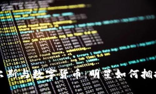 布兰妮·斯皮尔斯与数字货币：明星如何拥抱加密货币时代