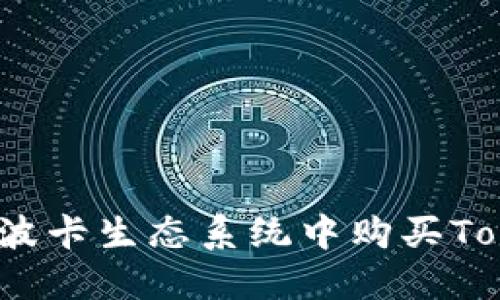 如何在波卡生态系统中购买Tokenim？