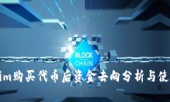 Tokenim购买代币后资金去向