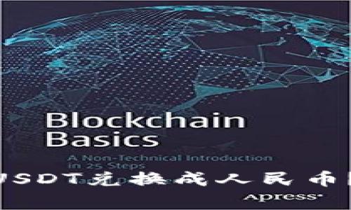 如何通过Tokenim钱包将USDT兑换成人民币？详细指南与常见问题解答