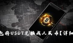 如何通过Tokenim钱包将USD