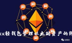 使用Jaxx轻钱包管理以太坊