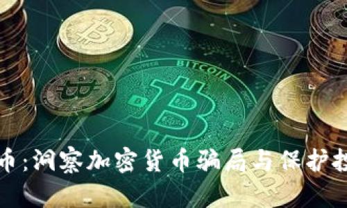 碰瓷数字货币：洞察加密货币骗局与保护投资者的方法