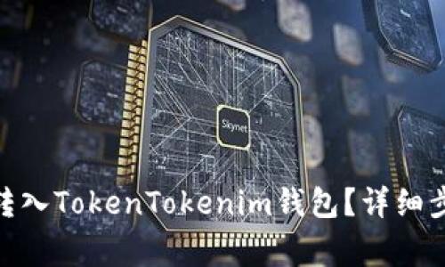 如何将BTM币转入TokenTokenim钱包？详细步骤与注意事项