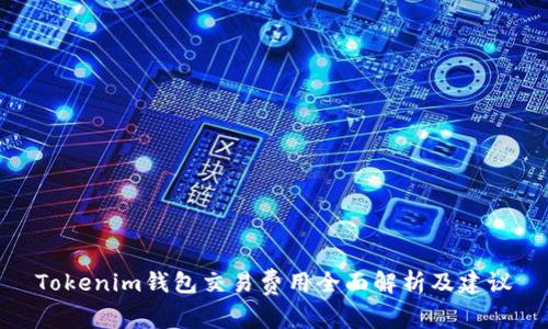 Tokenim钱包交易费用全面解析及建议