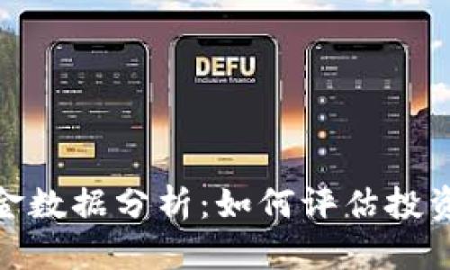 数字货币基金数据分析：如何评估投资机会与风险