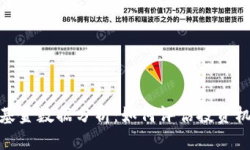 数字货币基金数据分析：如何评估投资机会与风险