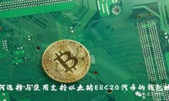 如何选择与使用支持以太