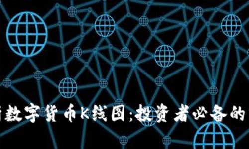 全面解析数字货币K线图：投资者必备的分析工具