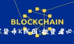 全面解析数字货币K线图：