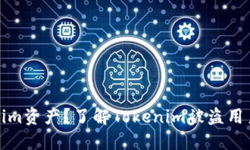 如何保护你的Tokenim资产？了解Tokenim被盗用户的案例及应对策略