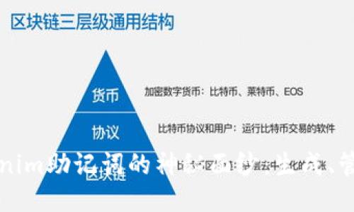 揭开Tokenim助记词的神秘面纱：生成、管理与应用