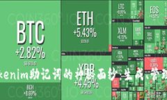 揭开Tokenim助记词的神秘面