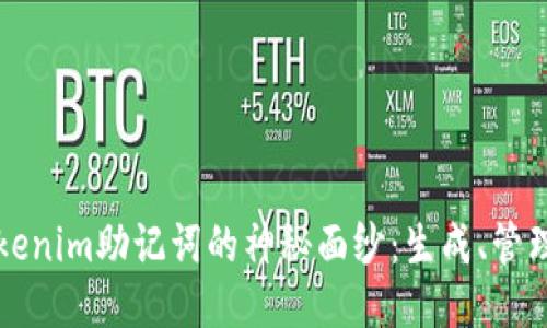 揭开Tokenim助记词的神秘面纱：生成、管理与应用