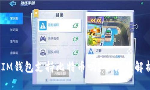 TokenTokenIM钱包支持比特币吗？全方位解析及使用指南
