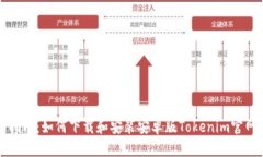 完整指南：如何下载和安