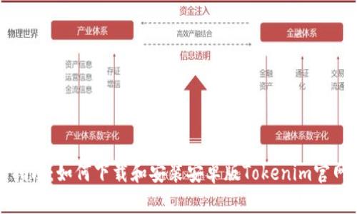 完整指南：如何下载和安装安卓版Tokenim官网应用