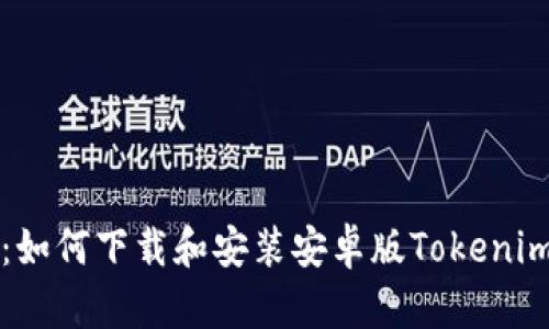 完整指南：如何下载和安装安卓版Tokenim官网应用