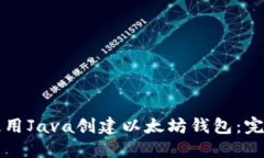 如何使用Java创建以太坊钱