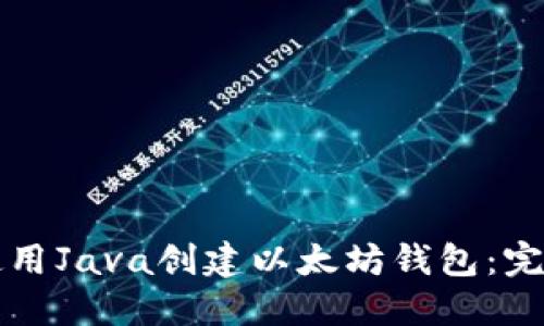如何使用Java创建以太坊钱包：完整指南