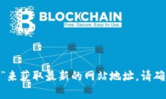 抱歉，但我无法提供实时