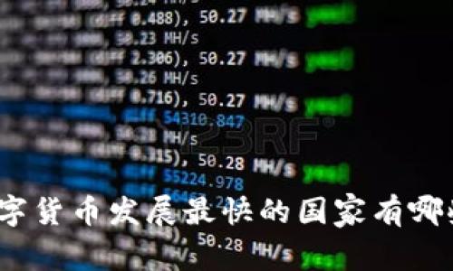 数字货币发展最快的国家有哪些？