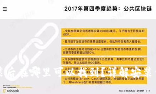 以太坊钱包安装后在哪里可以找到？详解安装位置与管理方法