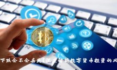 数字货币下跌会不会丢失