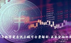 2023年数字货币试点城市全
