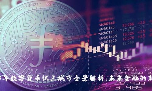 2023年数字货币试点城市全景解析：未来金融的新纪元