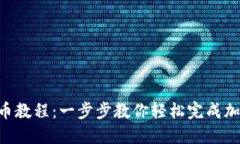 Tokenim批量转币教程：一步
