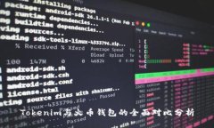 Tokenim与火币钱包的全面对