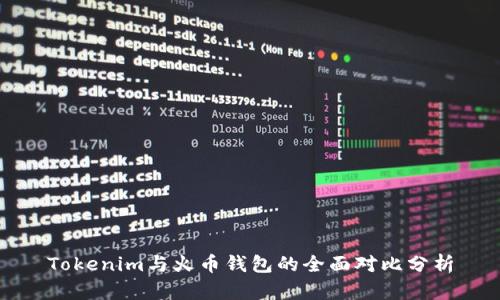 Tokenim与火币钱包的全面对比分析